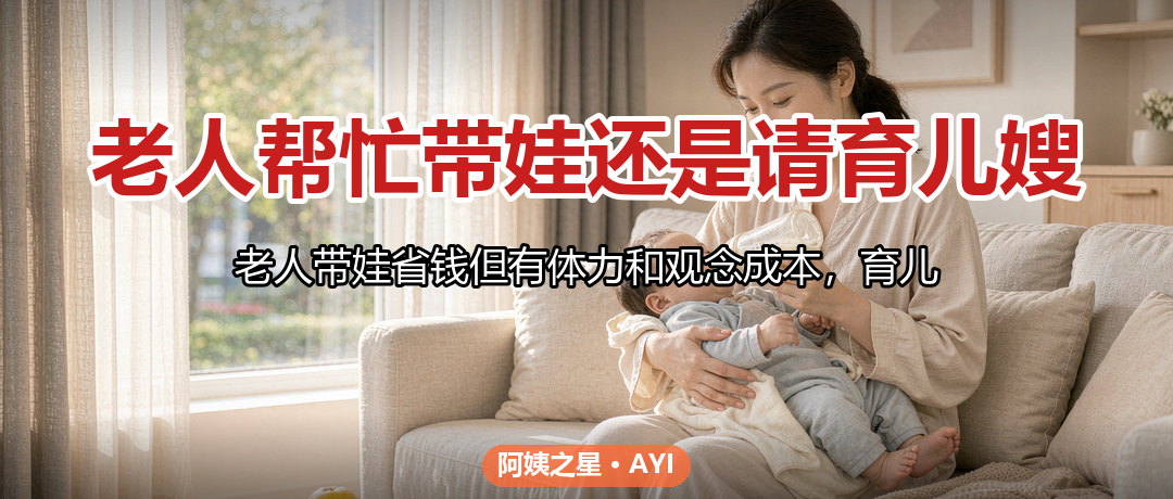 老人帮忙带娃还是请育儿嫂：双职工家庭的算账题