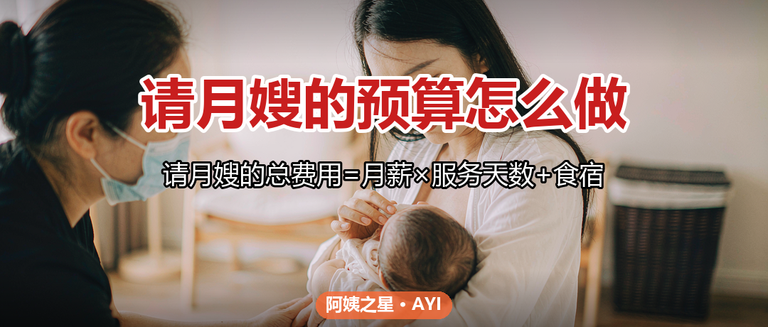 请月嫂的预算怎么做:总费用、隐性成本与省钱技巧