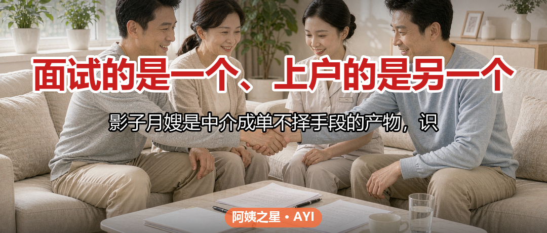 面试的是一个、上户的是另一个:识别影子月嫂的三步核验