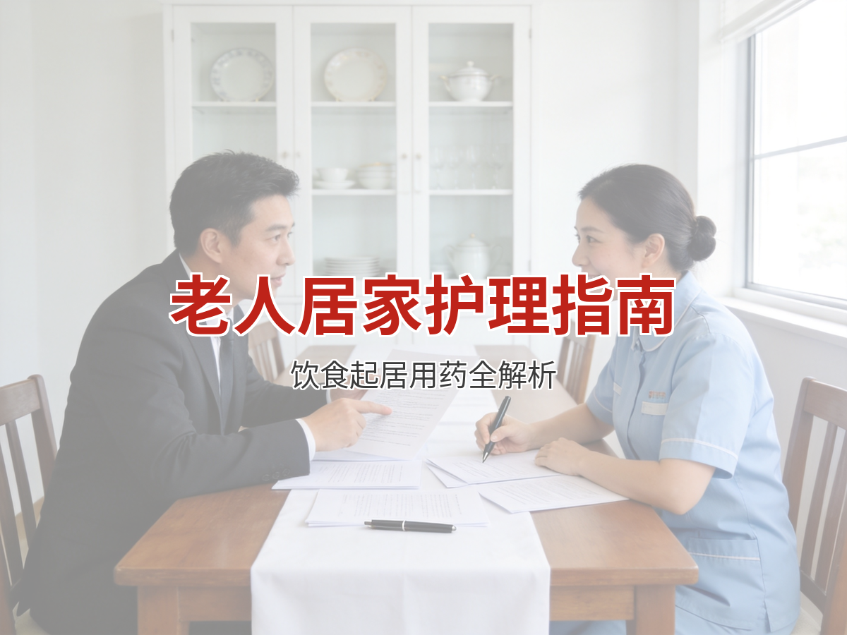 老人居家护理注意事项 饮食起居用药全指南