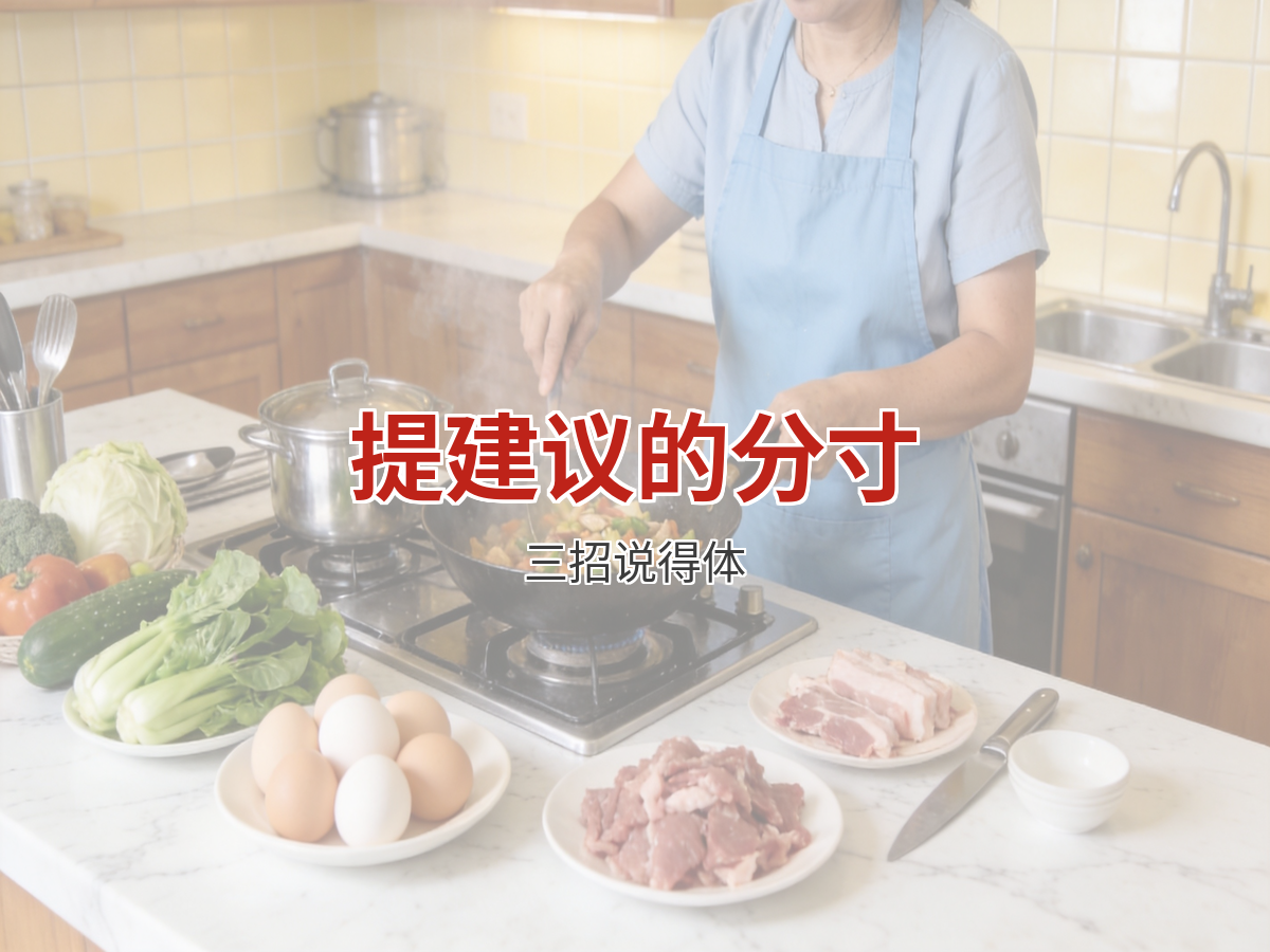 雇主家的规矩太多，阿姨怎么提建议才得体？