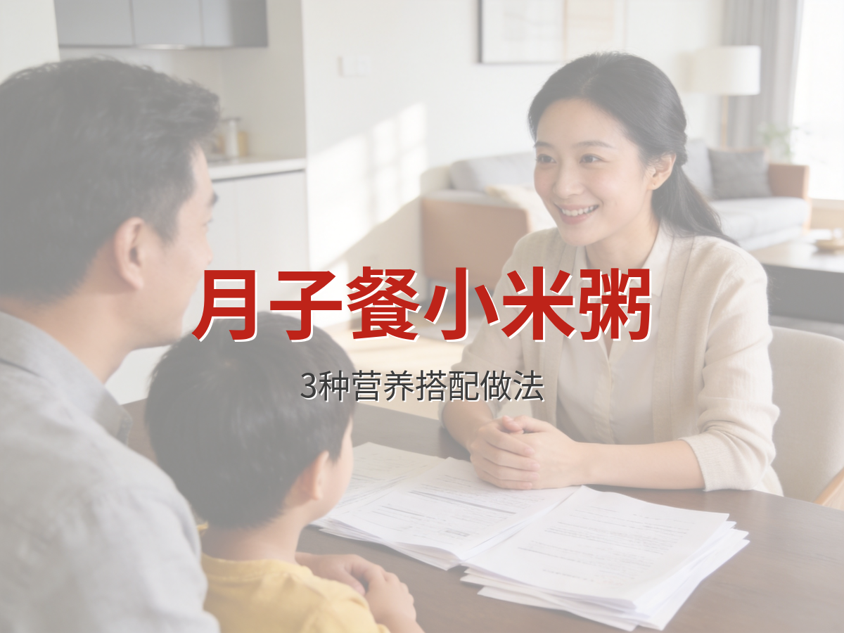 月子餐小米粥怎么做更营养？3种搭配让产妇恢复更快