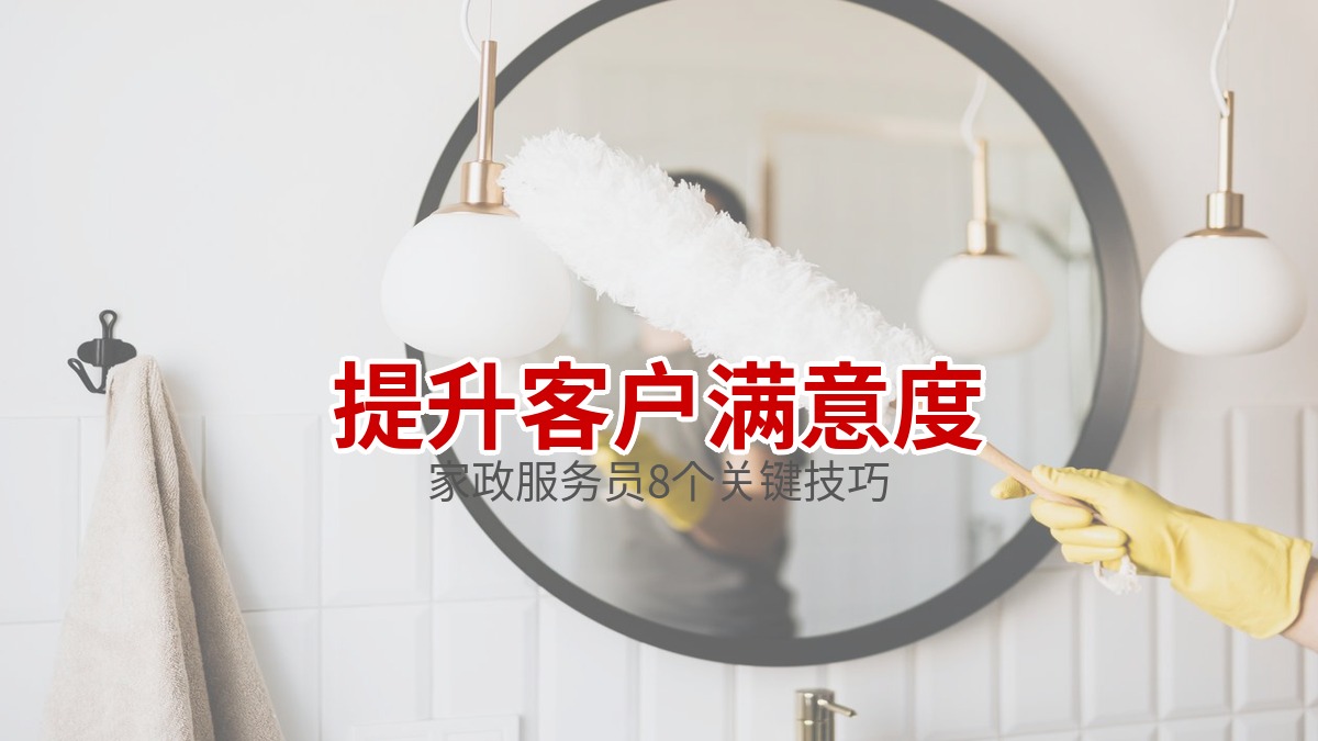家政服务员如何提升客户满意度的8个关键技巧