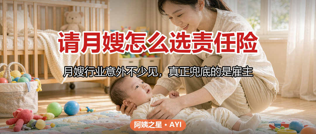 请月嫂怎么选责任险：雇家保障与理赔边界