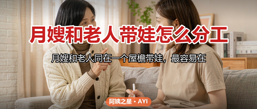 月嫂和老人带娃怎么分工：育儿观念冲突的化解