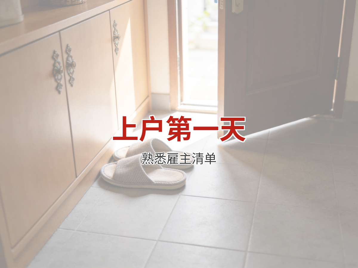 上户第一天该做什么：快速熟悉新雇主的准备清单
