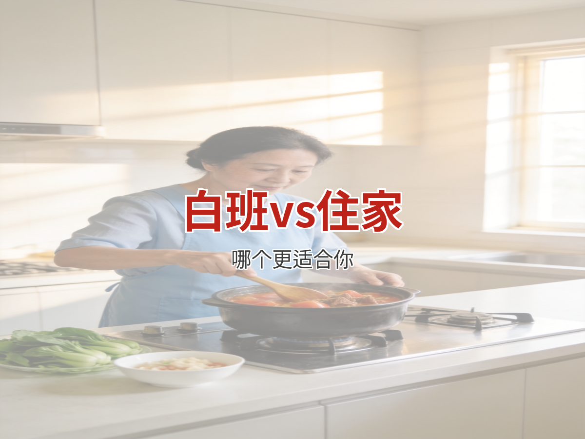 白班保姆和住家保姆哪个好？算完这笔账我选了它