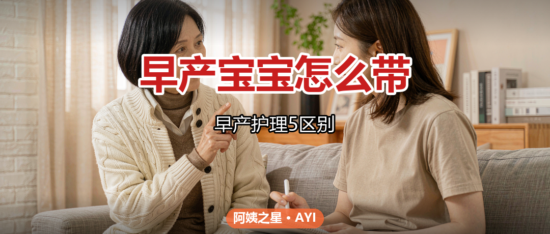 月嫂带早产儿要注意什么