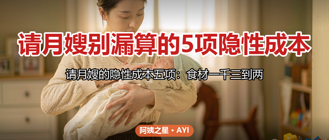 请月嫂别漏算的5项隐性成本：从食材到节假日加价