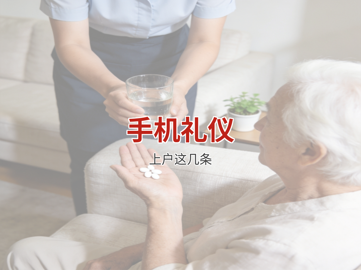 上户期间手机怎么用？这几条礼仪要记牢