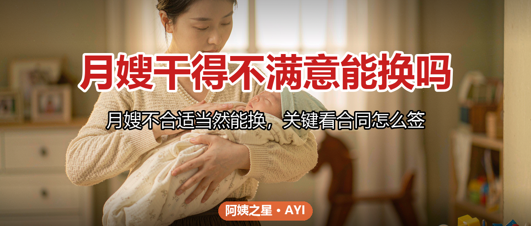 月嫂干得不满意能换吗：更换流程与费用