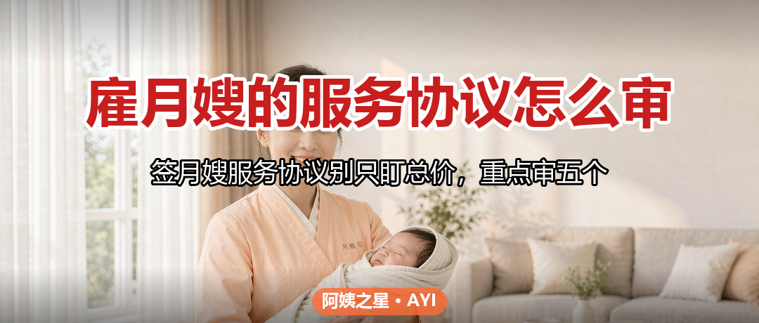 雇月嫂的服务协议怎么审：签字前必看的5个细节