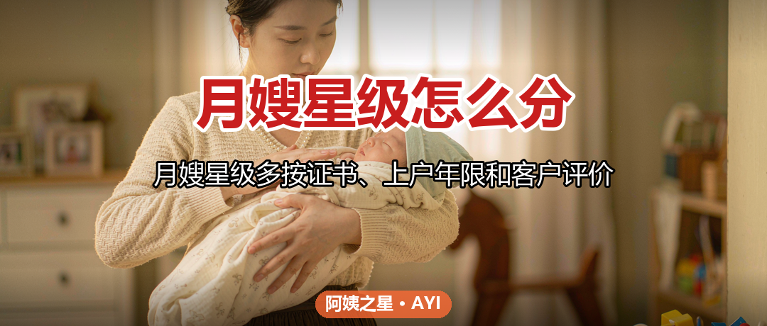 月嫂星级怎么分：一星到五星差别在哪