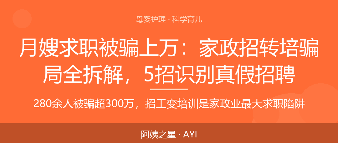 月嫂求职被骗上万：家政招转培骗局全拆解，5招识别真假招聘