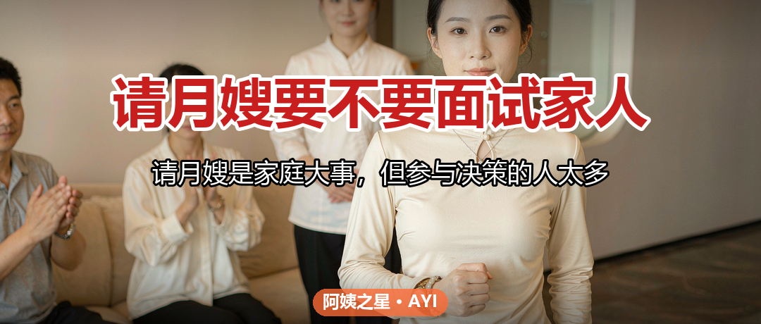 请月嫂要不要面试家人：雇主家庭成员参与决策