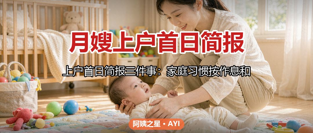 月嫂上户首日简报：家庭习惯、禁忌与紧急联系人