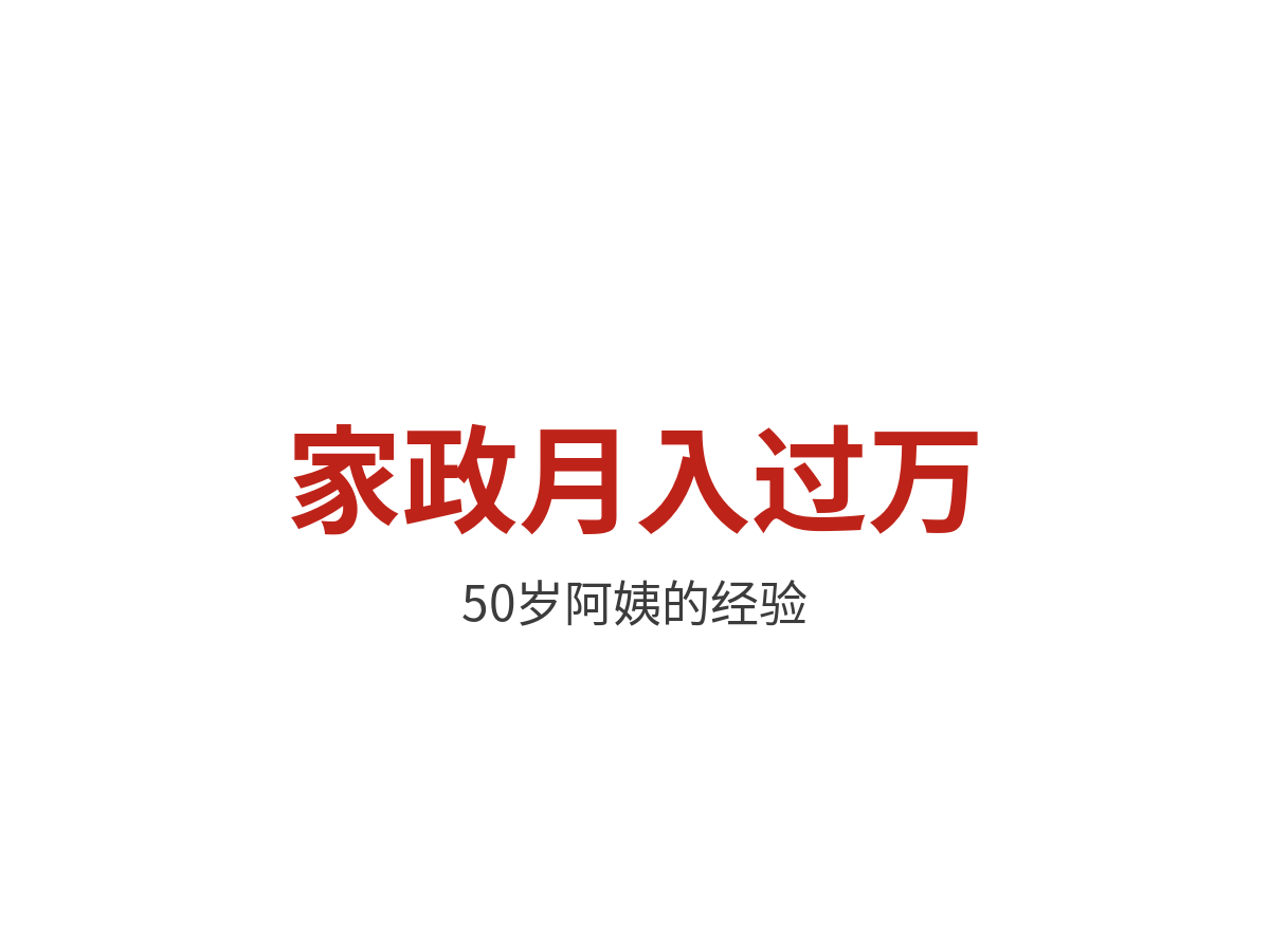 50岁阿姨分享做家政月入过万的全攻略