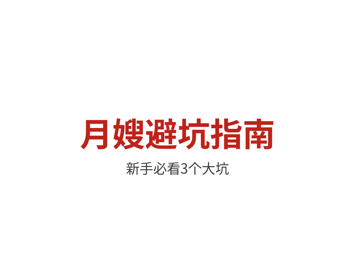 做了5年月嫂，劝新手阿姨别踩这3个坑