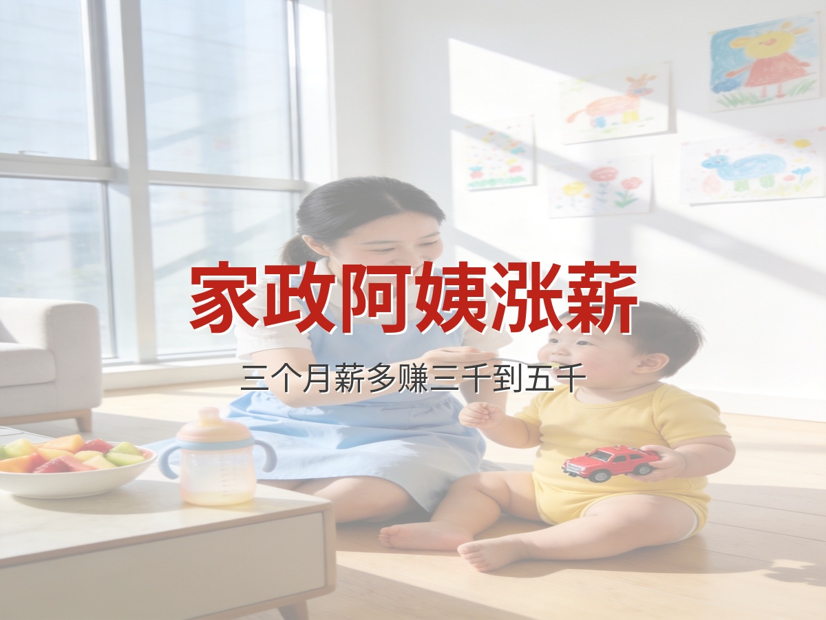 家政阿姨涨薪秘诀：3个方法让你的月薪多赚3000到5000