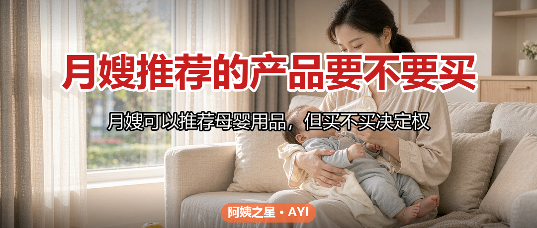月嫂推荐的产品要不要买：避开推销陷阱与利益边界