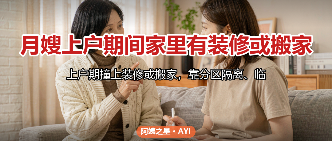 月嫂上户期间家里有装修或搬家：照护连续性方案