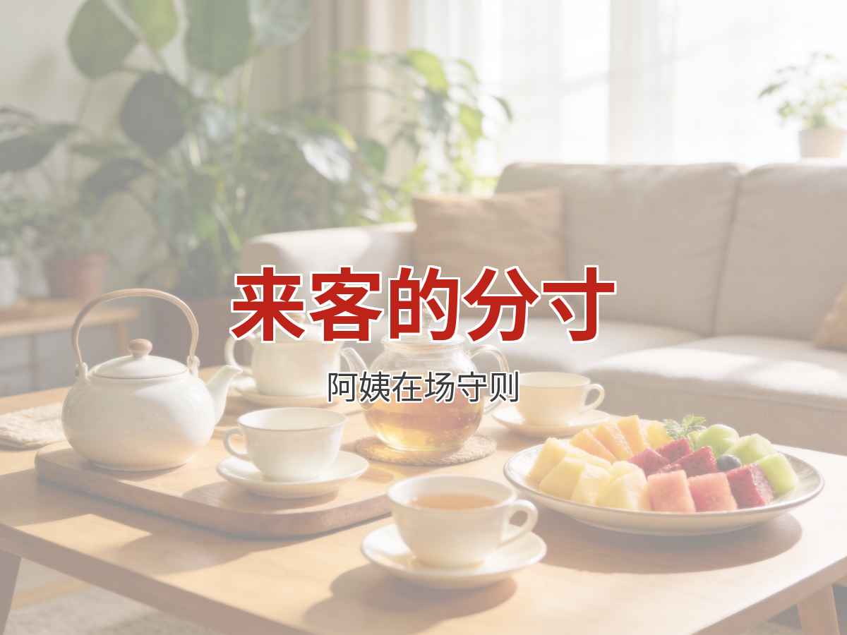 雇主家来客人：阿姨在场的进退分寸