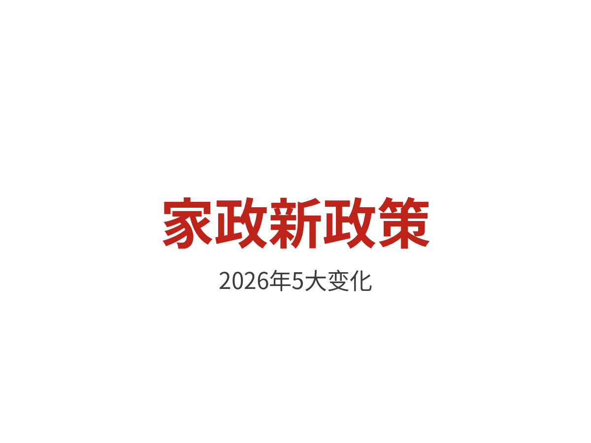 家政行业2026新政策：阿姨必须知道的5个变化