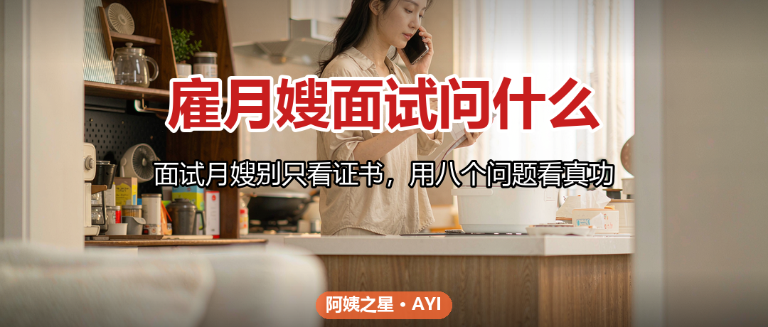 雇月嫂面试问什么：除了证书还要确认这8件事