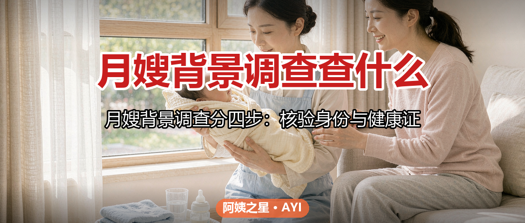 月嫂背景调查查什么：真实履历与征信核实