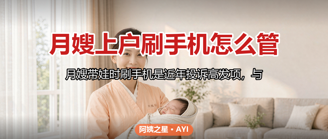 月嫂上户刷手机怎么管：工作时段手机使用边界