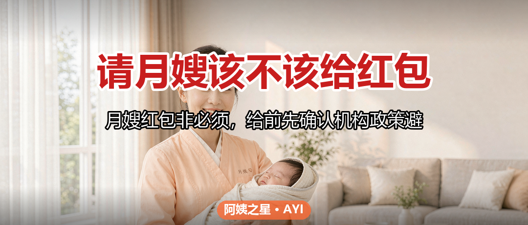请月嫂该不该给红包：习俗边界与更好的感谢方式