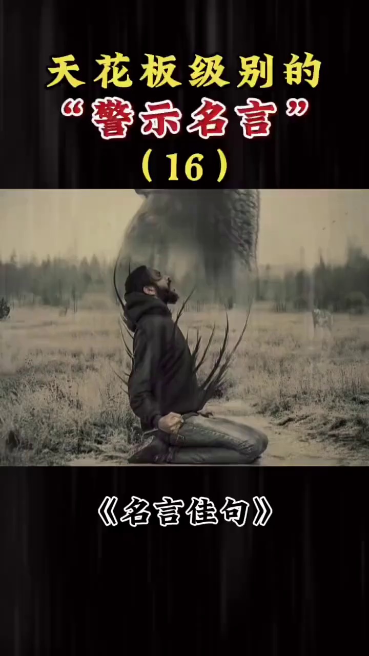 至理名言# 大彻大悟的句子让人瞬间清醒