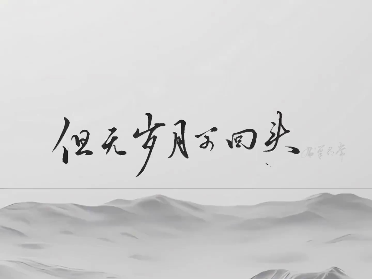 欲买桂花同载酒，终不似，少年游