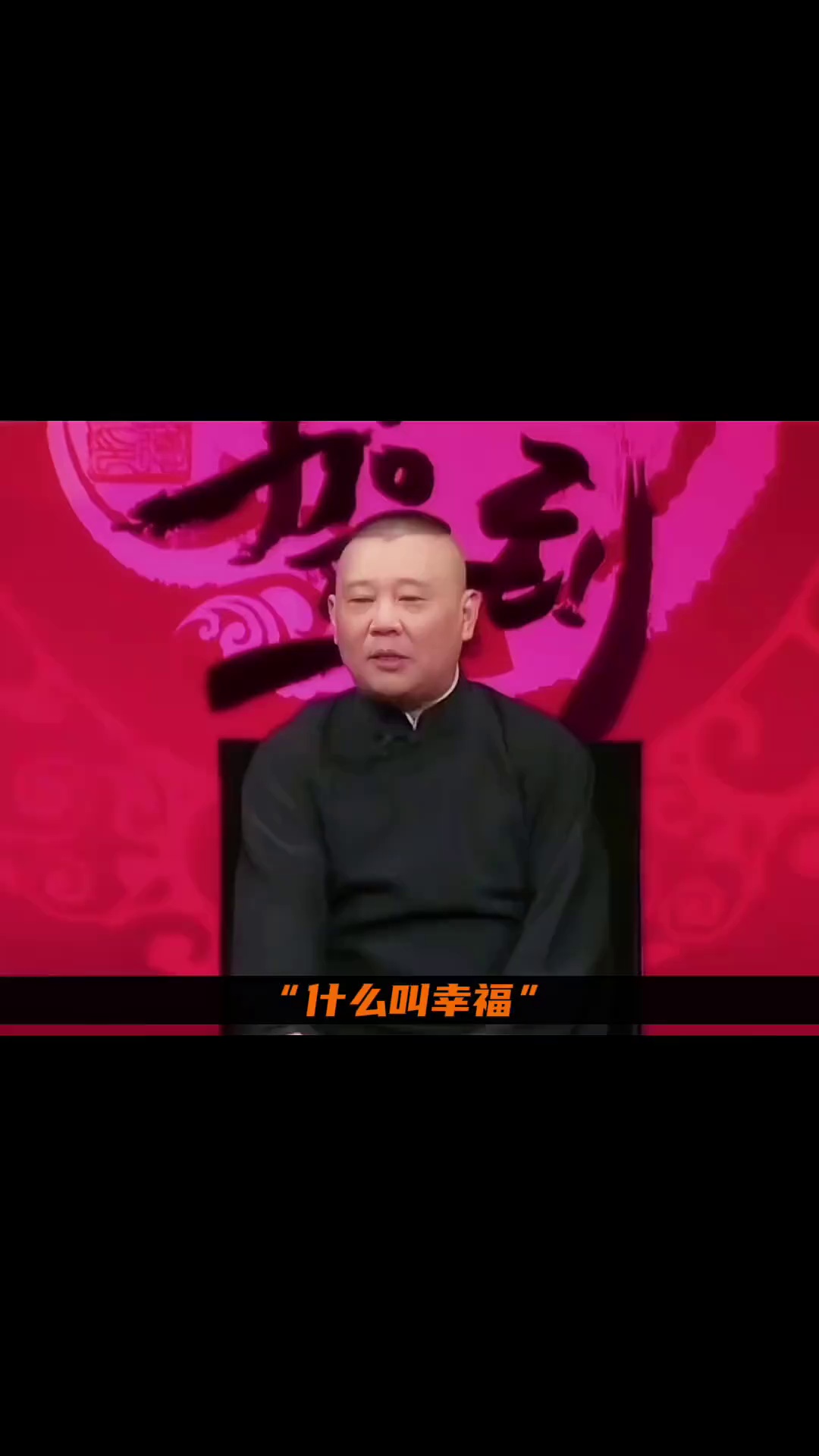 什么是幸福？郭德纲说。